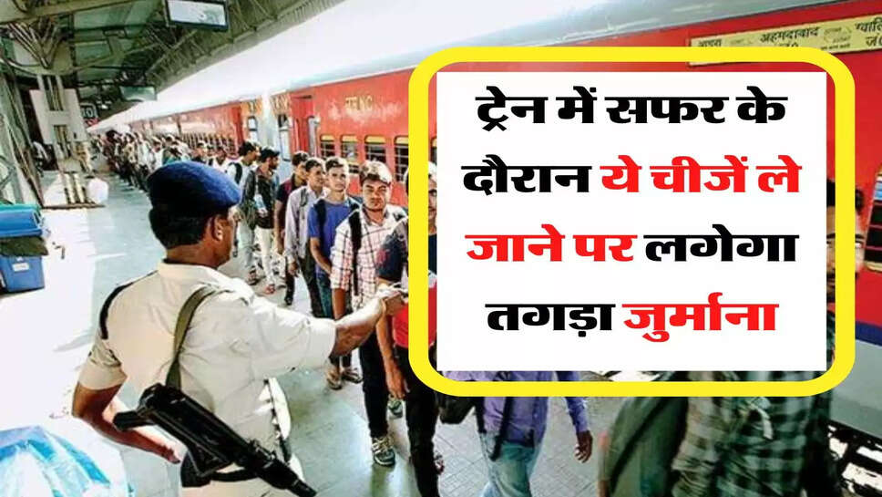 Indian Railway Rule: ट्रेन में सफर करते दौरान गलती से भी साथ में न हो यें चीजें, तगड़े जुर्माने के साथ काटनी पड़ेगी जेल&nbsp;