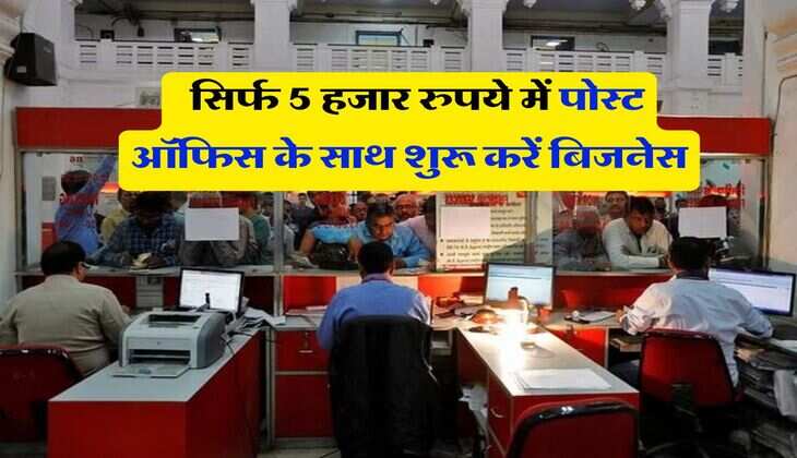 Business Idea : &nbsp;सिर्फ 5 हजार रुपये में पोस्ट ऑफिस के साथ शुरू करें बिजनेस, हर महीने होगी अच्छी खासी कमाई