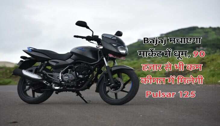 Bajaj मचाएगा मार्केट में धूम, 90 हजार से भी कम कीमत में मिलेगी Pulsar 125&nbsp;