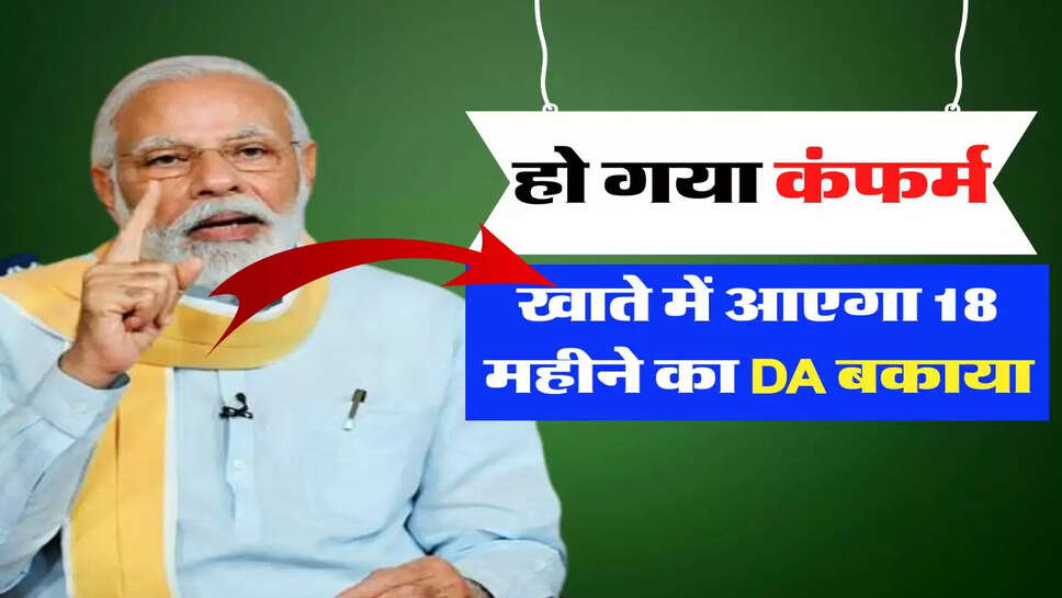 DA Arrears latest news: हो गया कंफर्म!&nbsp;खाते में आएगा 18 महीने का DA बकाया, 3 किस्त के मिलेंगे 11,880 रुपए