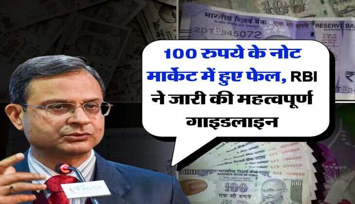100 रुपये के नोट मार्केट में हुए फेल, RBI ने जारी की महत्वपूर्ण गाइडलाइन