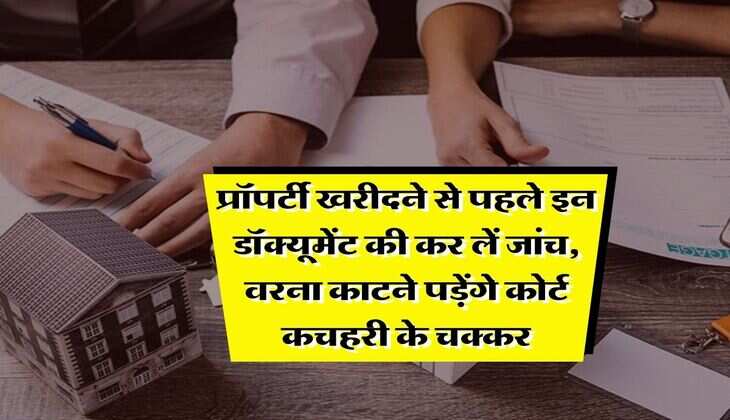 Property Documents : प्रॉपर्टी खरीदने से पहले इन डॉक्यूमेंट की कर लें जांच, वरना काटने पड़ेंगे कोर्ट कचहरी के चक्कर