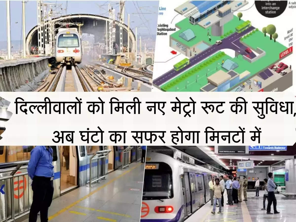 Metro New Line दिल्लीवालों को मिली नए मेट्रो रूट की सुविधा, अब घंटो का सफर होगा मिनटों में