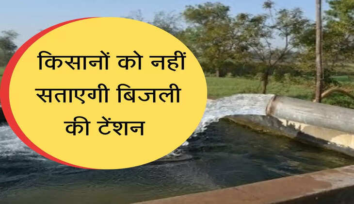 अब किसानों को नहीं सताएगी बिजली की टेंशन, सरकार ने दिया बड़ा गिफ्ट