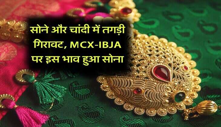 सोने और चांदी में तगड़ी गिरावट, MCX-IBJA पर इस भाव हुआ सोना