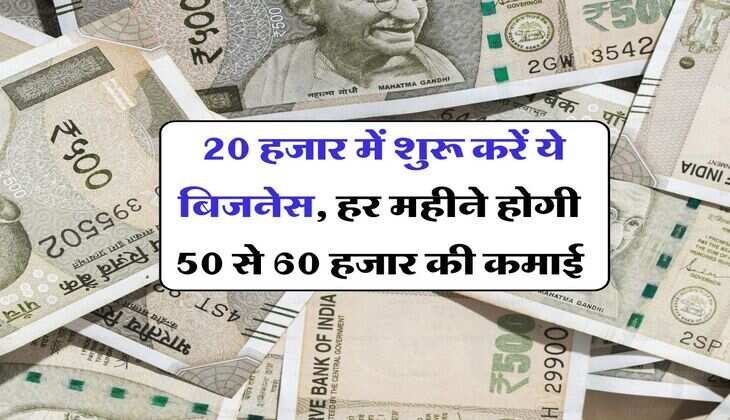 Business Idea : 20 हजार में शुरू करें ये बिजनेस, हर महीने होगी 50 से 60 हजार की कमाई