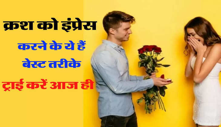 क्रश को इंप्रेस करने के है ये हैं बेस्ट तरीके, ट्राई करें आज ही