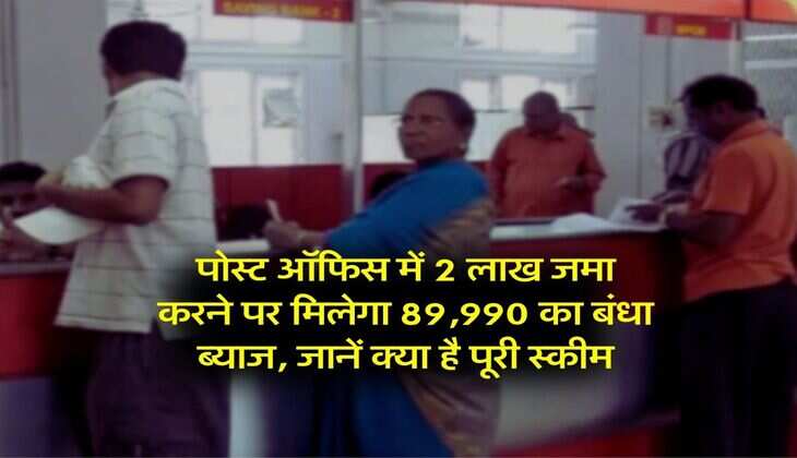 Post Office Scheme : पोस्ट ऑफिस में 2 लाख जमा करने पर मिलेगा 89,990 का बंधा ब्याज, जानें क्या है पूरी स्कीम