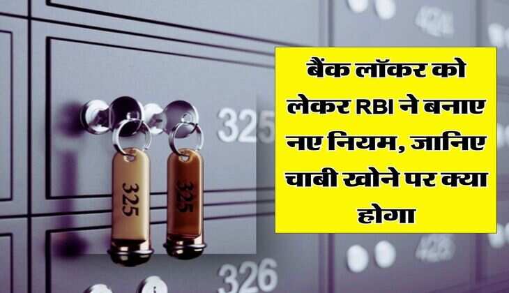 बैंक लॉकर को लेकर RBI ने बनाए नए नियम, जानिए चाबी खोने पर क्या होगा