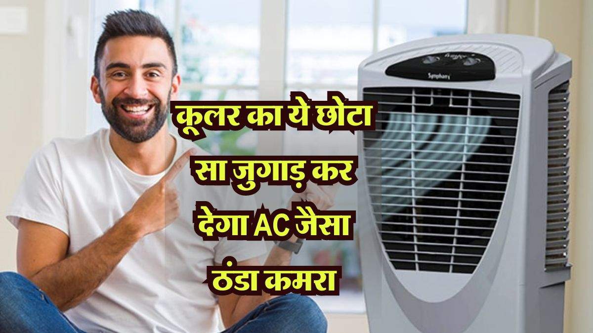 Cooling Tips: कूलर का ये छोटा सा जुगाड़ कर देगा AC जैसा ठंडा कमरा, जबकि ये गलती बिगाड़ देगी पूरा काम 