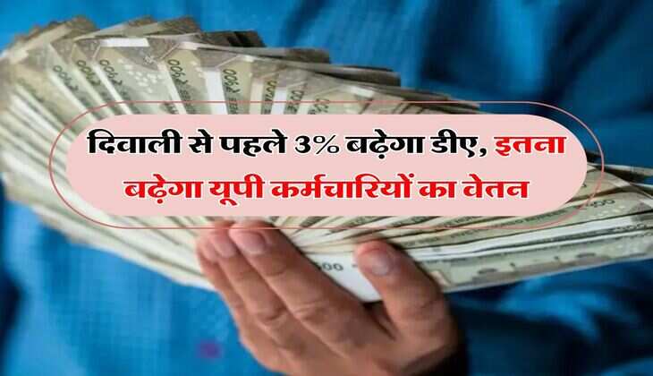DA Hike In UP :  दिवाली से पहले 3% बढ़ेगा डीए, इतना बढ़ेगा यूपी कर्मचारियों का वेतन