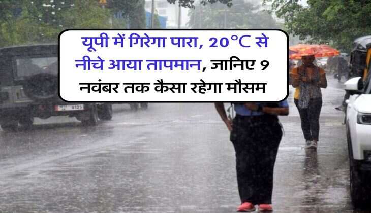 UP Weather : यूपी में गिरेगा पारा, 20℃ से नीचे आया तापमान, जानिए 9 नवंबर तक कैसा रहेगा मौसम