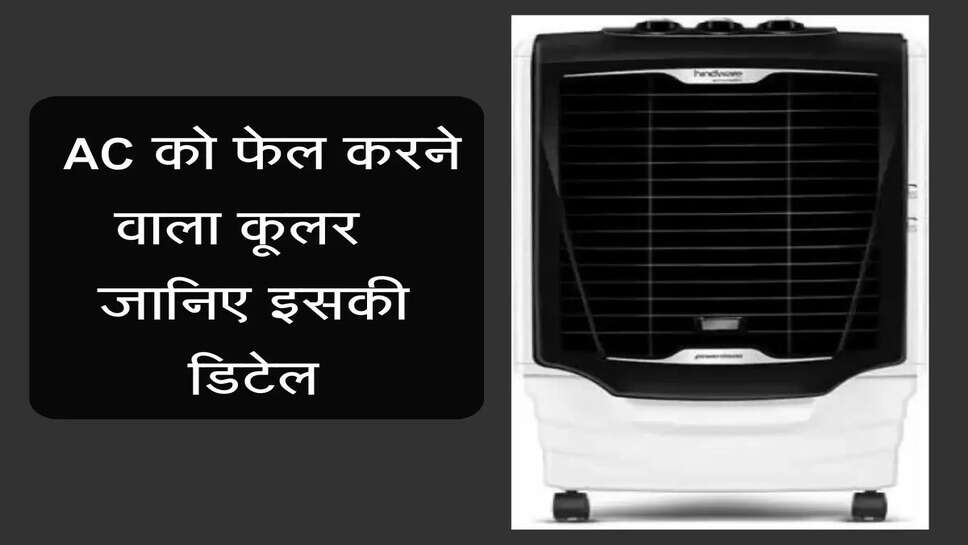  AC को फेल करने वाला&nbsp;कूलर, जानिए इसकी डिटेल
