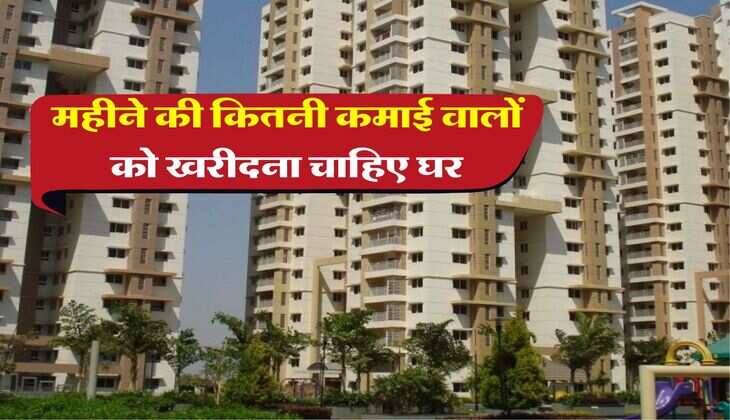 Home Loan EMI : महीने की कितनी कमाई वालों को खरीदना चाहिए घर, फैसला करने से पहले जान लें ये जरूरी बात