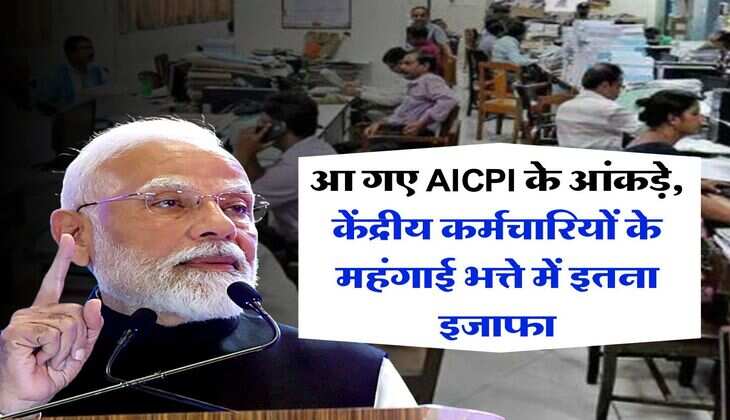 DA Hike : आ गए AICPI के आंकड़े, केंद्रीय कर्मचारियों के महंगाई भत्ते में इतना इजाफा