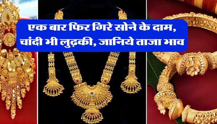 Gold Price : एक बार फिर गिरे सोने के दाम, चांदी भी लुढ़की, जानिये ताजा भाव&nbsp;