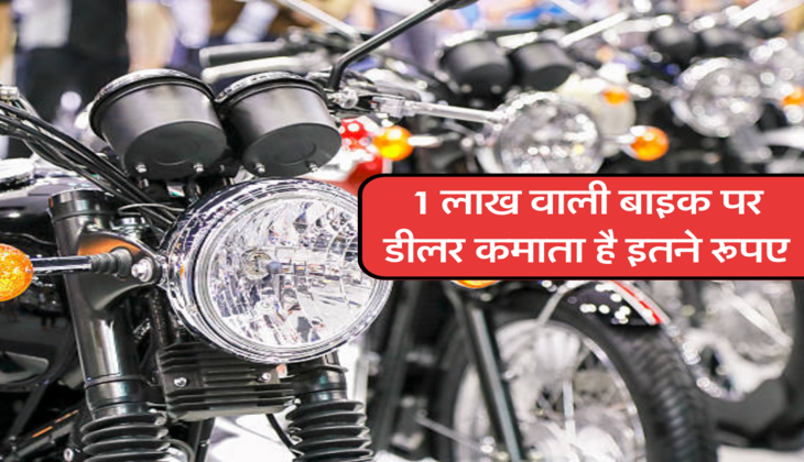 1 लाख वाली बाइक पर डीलर कमाता है इतने रूपए