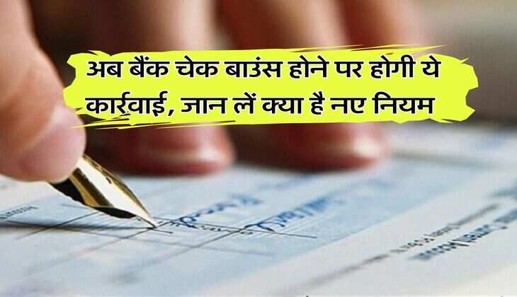 Cheque Bounce Case : अब बैंक चेक बाउंस होने पर होगी ये कार्रवाई, जान लें क्या है नए नियम