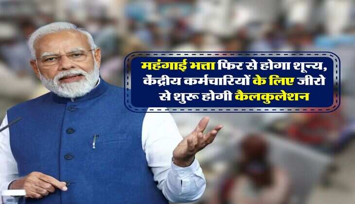 8th pay commission DA rates : महंगाई भत्ता फिर से शून्य, केंद्रीय कर्मचारियों के लिए जीरो से शुरू होगी कैलकुलेशन