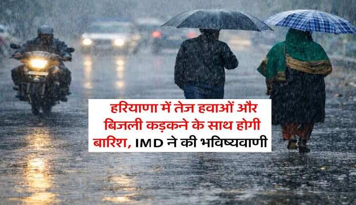 Haryana Mausam : हरियाणा में तेज हवाओं और बिजली कड़कने के साथ होगी बारिश, IMD ने की भविष्यवाणी 