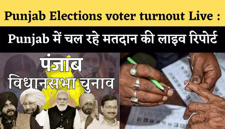 Punjab Elections voter turnout Live : Punjab में चल रहे मतदान की लाइव रिपोर्ट