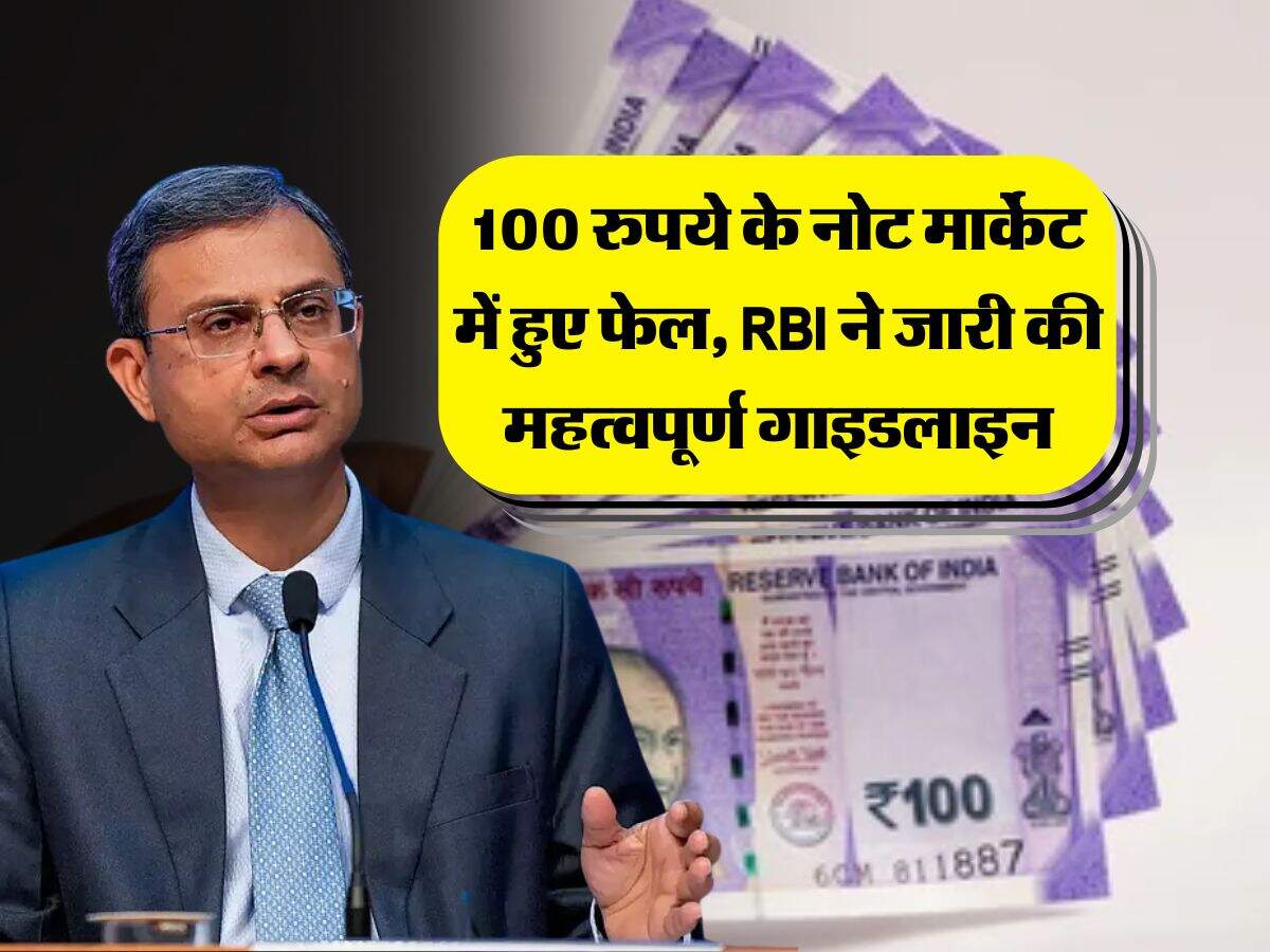 indian currency notes : 100 रुपये के नोट मार्केट में हुए फेल, RBI ने जारी की महत्वपूर्ण गाइडलाइन