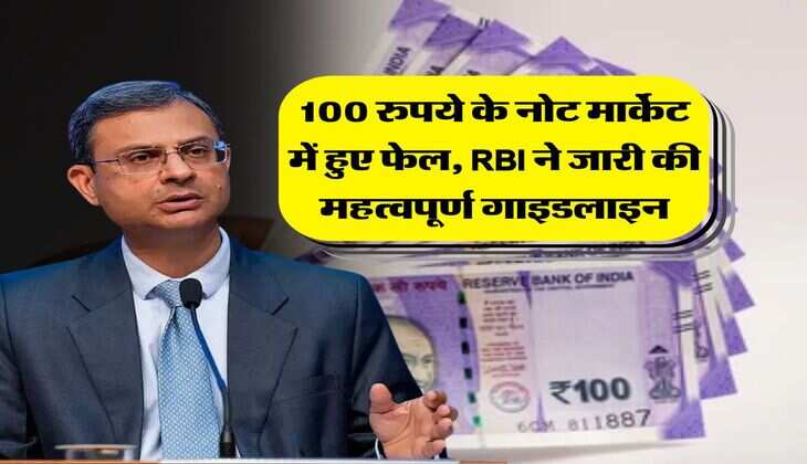 indian currency notes : 100 रुपये के नोट मार्केट में हुए फेल, RBI ने जारी की महत्वपूर्ण गाइडलाइन