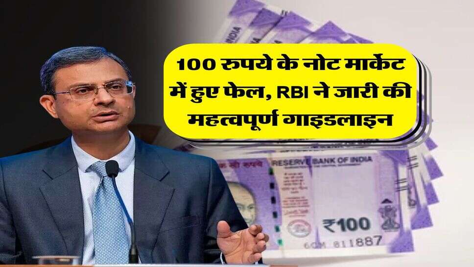 indian currency notes : 100 रुपये के नोट मार्केट में हुए फेल, RBI ने जारी की महत्वपूर्ण गाइडलाइन