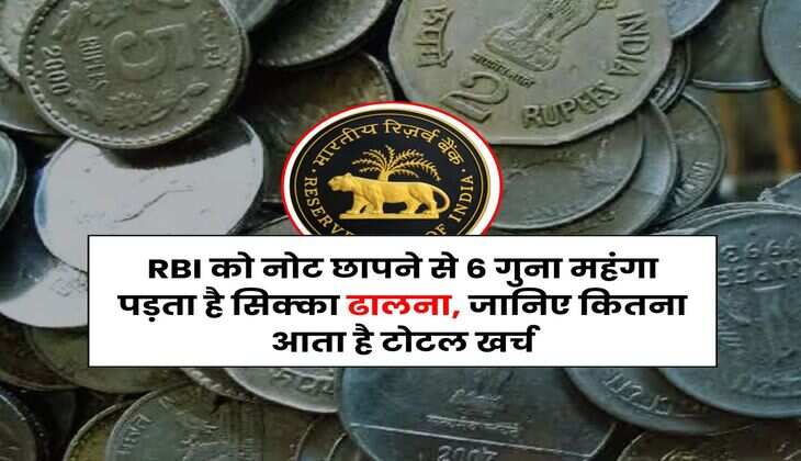RBI को नोट छापने से 6 गुना महंगा पड़ता है सिक्का ढालना, जानिए कितना आता है टोटल खर्च
