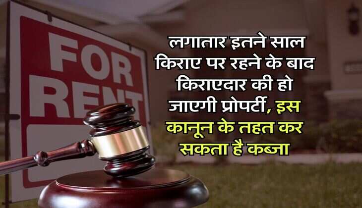 tenant landlord : लगातार इतने साल किराए पर रहने के बाद किराएदार की हो जाएगी प्रोपर्टी, इस कानून के तहत कर सकते है संपत्ति पर कब्जा
