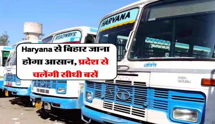 Haryana से बिहार जाना होगा आसान, प्रदेश से चलेंगी सीधी बसें