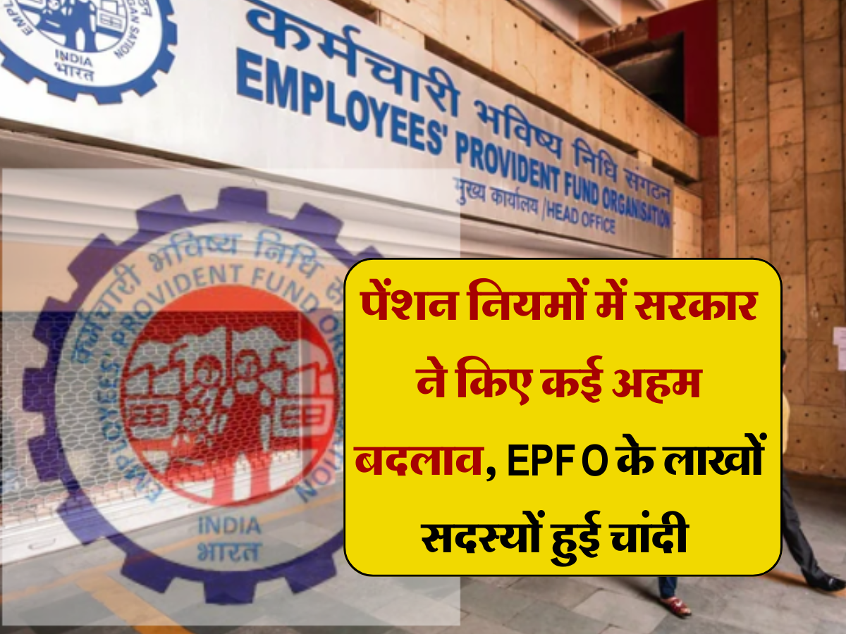 EPFO Update: पेंशन नियमों में सरकार ने किए कई अहम बदलाव, EPFO के लाखों सदस्‍यों हुई चांदी 