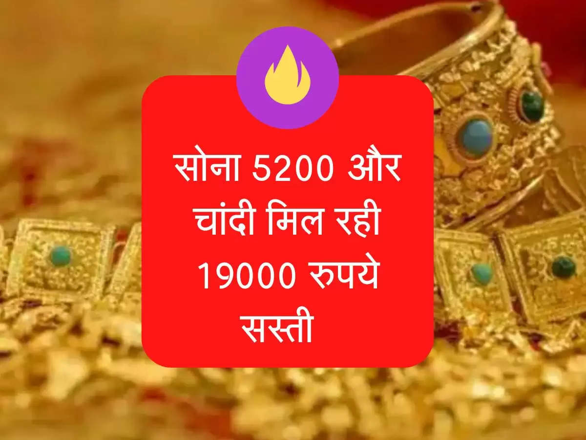 सोना 5200 और चांदी मिल रही 19000 रुपये सस्ती, चेक करें आज के रेट  