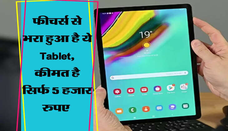 फीचर्स से भरा हुआ है ये Tablet, कीमत है सिर्फ 5 हजार रुपए 
