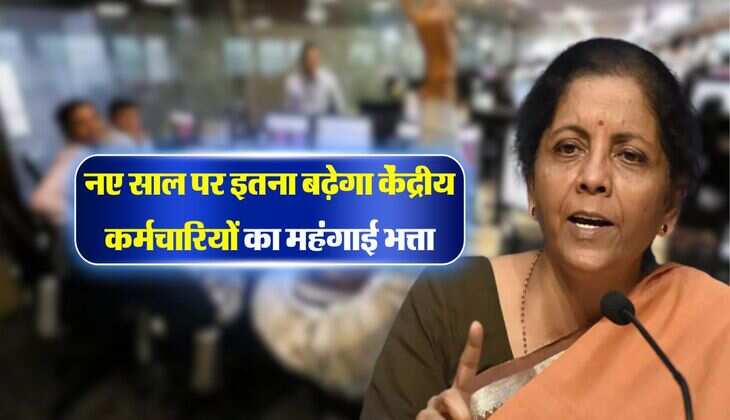 DA Hike in 2025 : नए साल पर कितना बढ़ेगा केंद्रीय कर्मचारियों का महंगाई भत्ता, AICPI के आंकड़े जारी