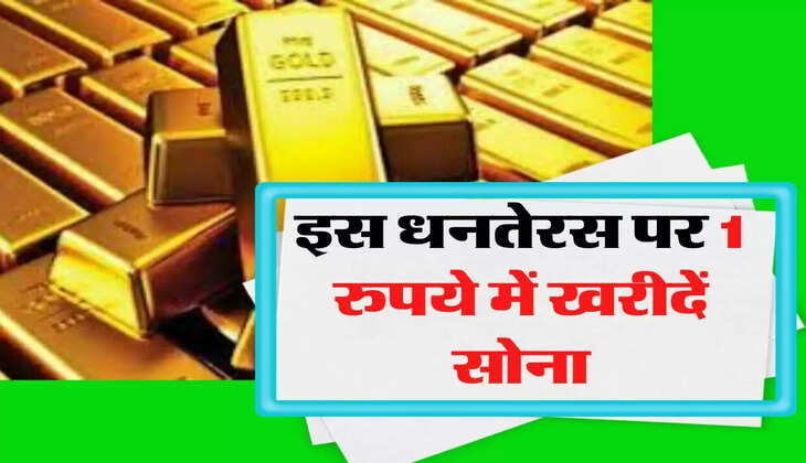 इस धनतेरस पर 1 रुपये में खरीदें सोना, घर बैंठे कर सकते है खरीदारी, जानिए प्रोसेस