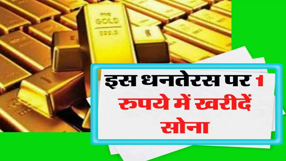 इस धनतेरस पर 1 रुपये में खरीदें सोना, घर बैंठे कर सकते है खरीदारी, जानिए प्रोसेस