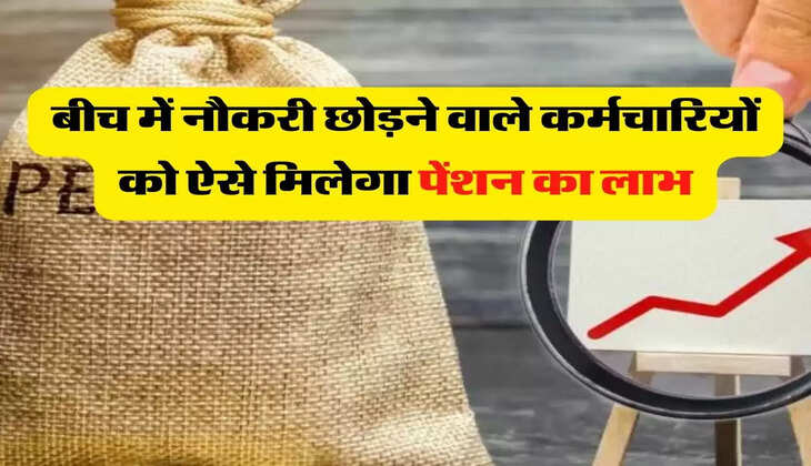 Pension Update: बीच में नौकरी छोड़ने वाले कर्मचारियों को ऐसे मिलेगा पेंशन का लाभ, जानिए अपडेट
