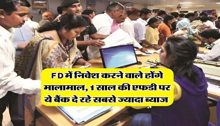 FD में निवेश करने वाले होंगे मालामाल, 1 साल की एफडी पर ये बैंक दे रहे सबसे ज्यादा ब्याज 