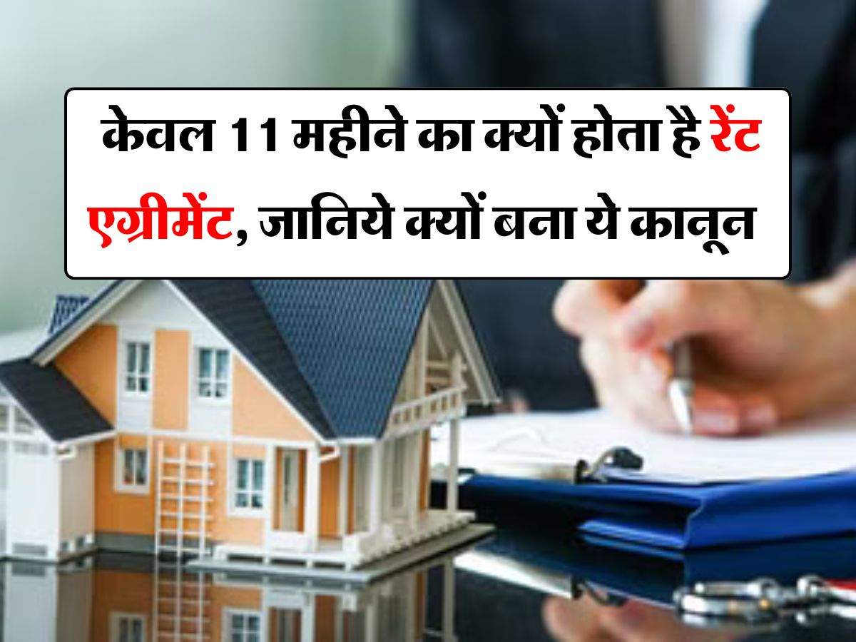 Rent Agreement Rules : केवल 11 महीने का क्यों होता है रेंट एग्रीमेंट, जानिये क्यों बना ये कानून