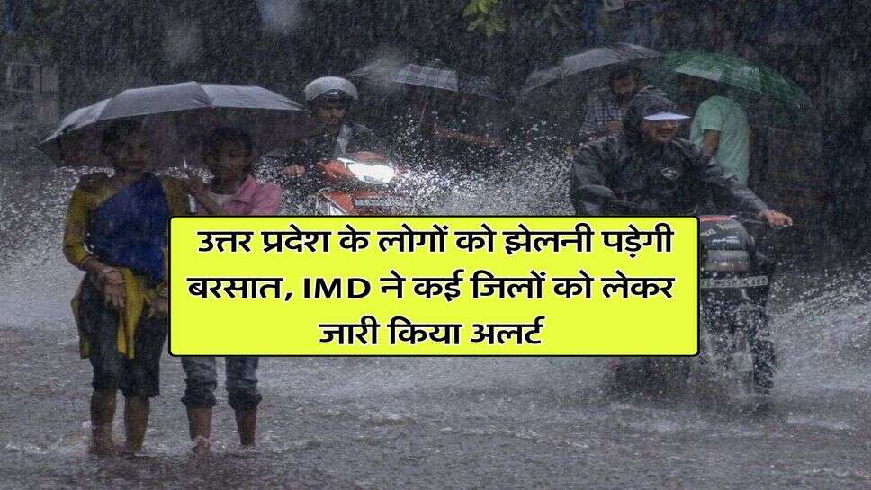 UP Weather : उत्तर प्रदेश के लोगों को झेलनी पड़ेगी बरसात, IMD ने कई जिलों को लेकर जारी किया अलर्ट