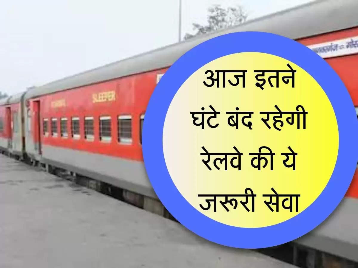 Indian Railways : आज इतने घंटों के लिए बंद रहेगी रेलवे की ये जरूरी सेवा, पहले ही कर लें इंतजाम