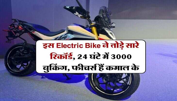 इस Electric Bike ने तोड़े सारे रिकॉर्ड, 24 घंटे में 3000 बुकिंग, फीचर्स हैं कमाल के
