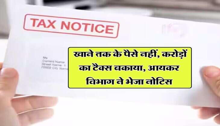Income Tax : खाने तक के पैसे नहीं, करोड़ों का टैक्स बकाया, आयकर विभाग ने भेजा नोटिस