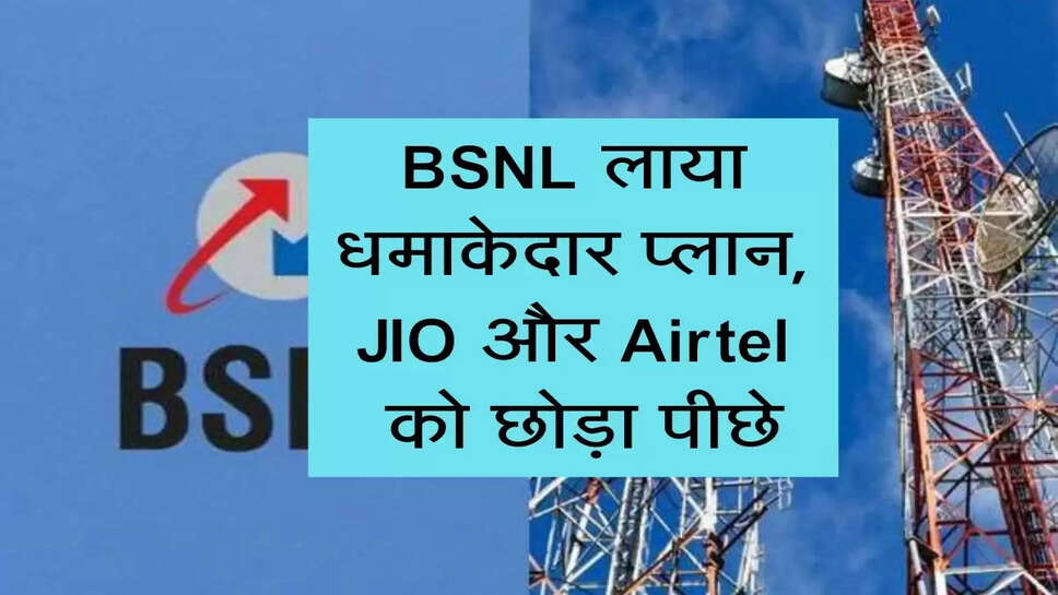 BSNL लाया धमाकेदार प्लान, JIO और Airtel &nbsp;को छोड़ा पीछे