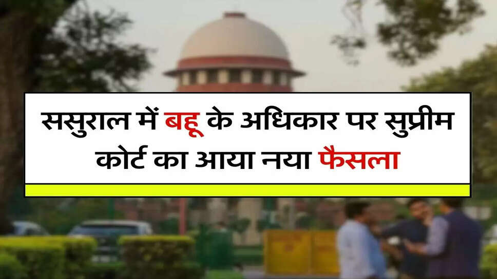Supreme Court Decision : ससुराल में बहू के अधिकार पर सुप्रीम कोर्ट का आया नया फैसला