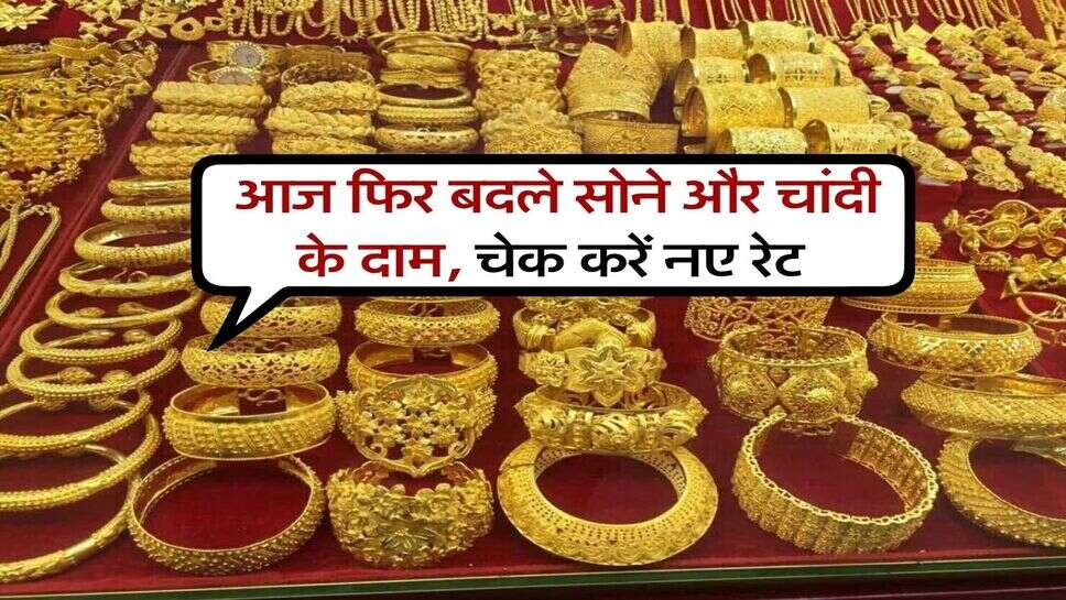 Gold Silver Rate : आज फिर बदले सोने और चांदी के दाम, चेक करें नए रेट