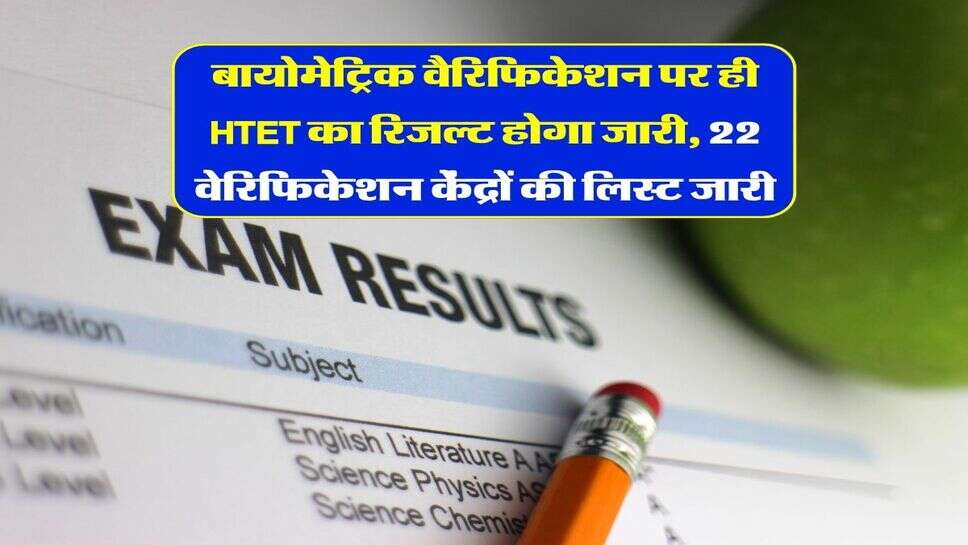 बायोमेट्रिक वैरिफिकेशन पर ही HTET का रिजल्ट होगा जारी, 22 वेरिफिकेशन केंद्रों की लिस्ट जारी