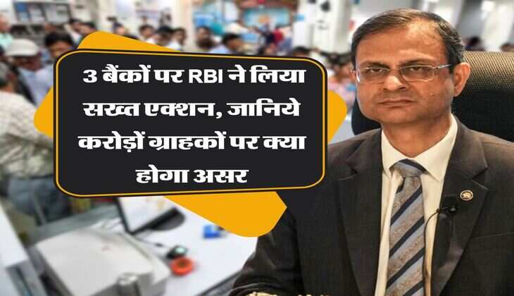 RBI Rules 2025 : 3 बैंकों पर RBI ने लिया सख्त एक्शन, जानिये करोड़ों ग्राहकों पर क्या होगा असर