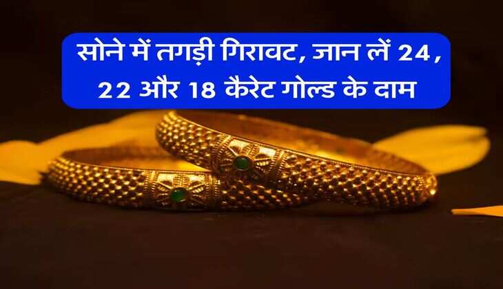 MCX Gold Price : सोने में तगड़ी गिरावट, जान लें 24, 22 और 18 कैरेट गोल्ड के दाम